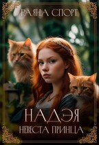 Надэя. Невеста принца (Раяна Спорт)