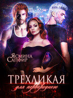 Трехликая. Выжить в будущем (Ясмина Сапфир)