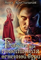 Рабыня для Повелителя огненной бури (Анна Хрустальная)