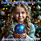 Новогодние сказки (Liza Razuvaeva)