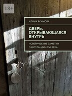 Дверь, открывающаяся внутрь (Илона Якимова)