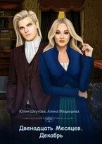 Декабрь (Юлия Шкутова
                                                                                                            
                                                                                                                                                                                                                                        ,
                                                                
                                                                                                                                            Медведева Алёна)