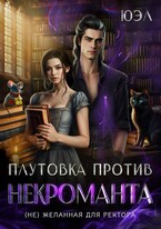 Плутовка против некроманта. ( Не) желанная для ректора (ЮЭл)