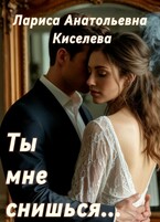 ТЫ МНЕ СНИШЬСЯ… (Киселева Лариса Анатольевна)