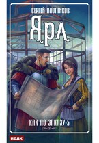 Как по заказу. Книга 5. Ярл (Плотников Сергей)