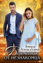 Беременная от незнакомца (Амира Алексеевна)