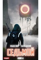 Седьмой. Книга 1 (Зарецкий Максим)