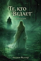 Те, кто ведает. Книга Вторая (Анджея Фуллер)