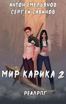 Мир Карика 2 (Антон Емельянов и Сергей Савинов)