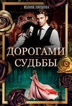 Дорогами судьбы (Юлия Ляпина)