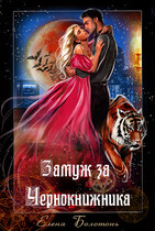Замуж за Чернокнижника (Елена Болотонь)