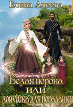 Белая ворона или ловушка для попаданки (Елена Алеева)