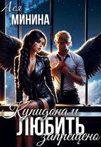 Купидонам любить запрещено (Ася Минина)