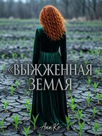 Выжженная Земля (AnnKo)