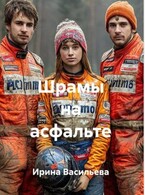 Шрамы на асфальте. (Irina Vasilyeva)
