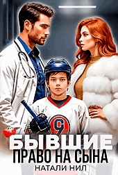 Бывшие. Право на сына (Натали НИЛ)