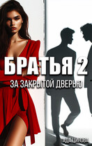 Братья 2. За закрытой дверью (Ада Цинова)