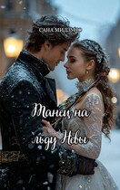 Танец на льду Невы (Сана Мидзуно)