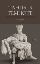 Танцы в темноте (Гэйл Хилл)