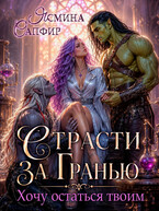 Страсти За Гранью. Хочу остаться твоим (Ясмина Сапфир)