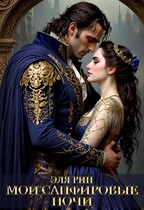 Мои сапфировые ночи (Эля Рин)