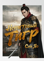 Нефритовый Тигр (Александра Сутямова)