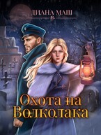 Охота на Волколака (Диана Маш)