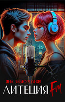 Литеция FM (Яна Завгородняя)