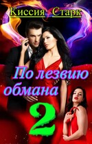 По лезвию обмана 2 (Киссия Старк)