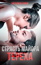Страсть майора Тереха (Натализа Кофф)