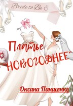 ПЛАТЬЕ НОВОГОДНЕЕ (Оксана Панасенко)
