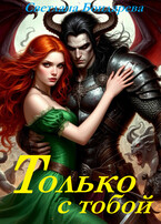 Только с тобой (Светлана Бондарева)