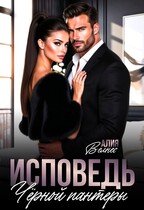 Исповедь Чёрной пантеры (Алия Велнес)