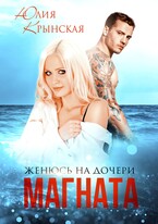 Женюсь на дочери магната (Юлия Крынская)