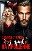 Слепая страсть. Без права на прощение (Рия Трей)
