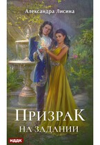 Леди-призрак. Книга 2. Призрак на задании (Лисина Александра)