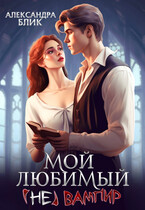 ‍♂️ Мой любимый (не) вампир (Александра Блик)