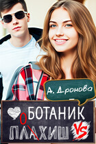 Ботаник vs. Плохиш (Анастасия Дронова)