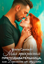Моя прекрасная преподавательница (Агата Санлайт)