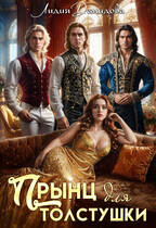 Прынц для толстушки (Лидия Демидова)