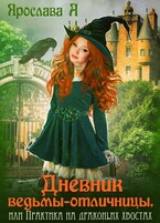 Дневник ведьмы-отличницы (Ярослава А)