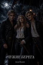 ЧУЖИЕ БЕРЕГА (Алла Богат)