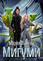 Мигуми. По ту сторону Вселенной (Мария Лунёва)