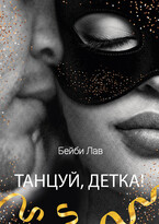 Танцуй, детка! (Бейби Лав)