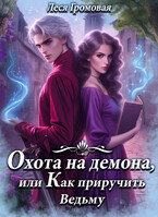 Охота на Демона, или Как приручить Ведьму. (Леся Громовая)