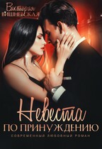Невеста по принуждению (Виктория Вишневская)