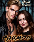 Саймон (Анна Есина)
