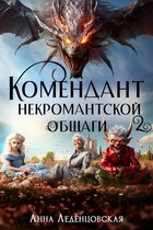 Комендант некромантской общаги 2 (Анна Леденцовская)