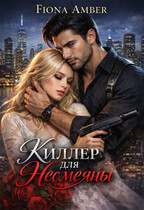 Киллер для Несмеяны (Fiona Amber)