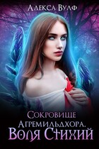 Сокровище Агремильдхора. Воля Стихий (Алекса Вулф)